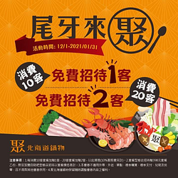 凡消費10客套餐，聚就招待乙客套餐，依此類推