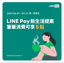使用LINE Pay至85度C門市消費，筆筆消費回饋5點