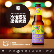 外帶滿2000元以上送冷泡酒花果香350ml瓶裝啤酒乙瓶