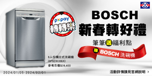 轉轉樂-BOSCH新春轉好禮