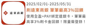 全盈+PAY綁定遠東商銀信用卡，筆筆最高享3%刷卡金回饋