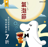 9/15(三)~9/21(二)會員限定-氣泡冷萃特大杯第二杯七折