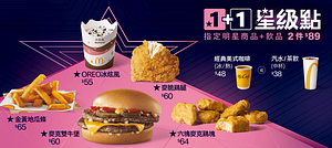1+1星級點 指定明星商品+飲料只要89元