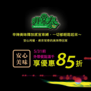 外帶餐點單筆滿千享85折