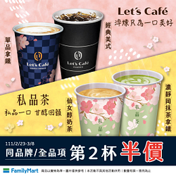 Let’s Café 私品茶 同品牌全品項 第2杯5折