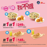 21風味館 每週二、週四指定品享買一送一