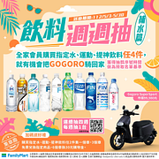買指定水、運動、提神飲料任4件抽GOGORO