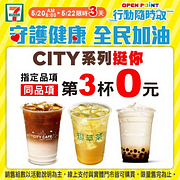 行動隨時取會員CITY系列指定品項第3杯0元