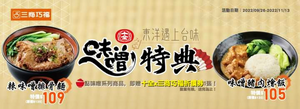 三商巧福 X 十全味噌 跨界聯名105元起