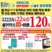 端午連假會員獨享 買指定商品滿222元現折22元