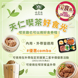 天仁喫茶趣五倍券優惠 外帶指定茶膳第二套半價