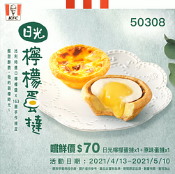 日光檸檬蛋撻嚐鮮價70元