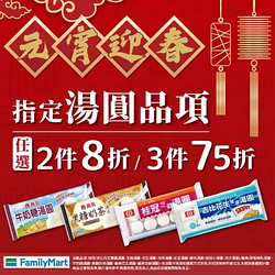 即日起湯圓商品 2件8折；3件75折