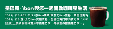 ibon一起與你開啟咖啡星生活，憑票券享美式咖啡好友分享優惠