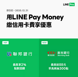 透過LINE Pay「生活繳費」繳納信用卡費最高享2%回饋
