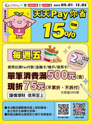 【拿坡里|台灣Pay】每週五單筆滿500元現折75元