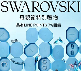 施華洛世奇母親節特別禮物，LINE POINTS 7%回饋