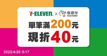 7-ELEVEN x悠遊付 單筆消費滿200元現折40元