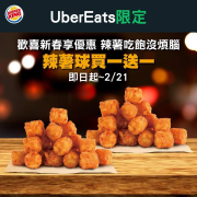 Uber Eats限定優惠辣薯球買一送一吃起來！