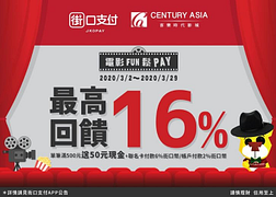 街口支付 X 喜樂時代影城~最高享16%回饋