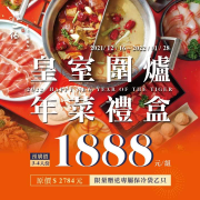 這一鍋 皇室圍爐年菜禮盒預購價1888元