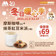 摩斯咖啡+抹茶紅豆米派限時組合價69元