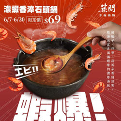 築間火鍋 指定口味石頭鍋限定優惠 只要69元