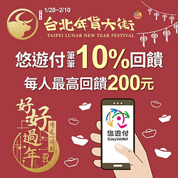 台北年貨大街以悠遊付消費，筆筆享10%回饋