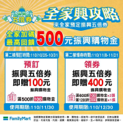 全家振興券第二梯預訂加碼 最高回饋500元振興購物金