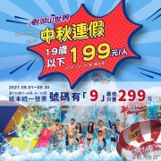 中秋連假 19歲以下全日暢玩NT199元
