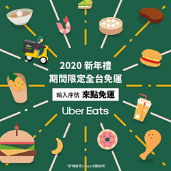 Uber Eats 一月免運