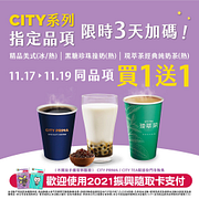 CITY系列指定飲品同品項買1送1