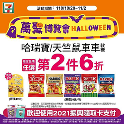 7-ELEVEN 萬聖博覽會指定巧克力/糖果任選第2件6折～