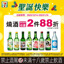 聖誕狂歡！指定酒類任選2件88折起
