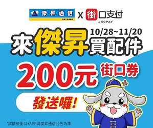 🎯傑昇通信~隨機發送200元街口券🎯