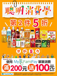 全家使用 MyFamiPay 消費滿額贈購物金100元