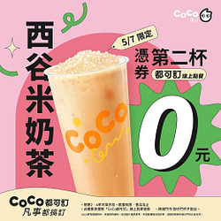 5/7西谷米奶茶(L) 憑券第二杯0元