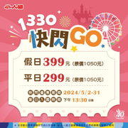 小人國午後13:30以後入園門票 299元起