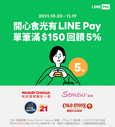 使用LINE Pay 於指定品牌消費單筆滿150元享5%回饋
