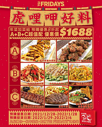 TGI FRIDAYS推出「虎哩呷好料 年菜加菜組」預購價1688元