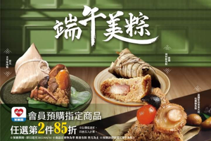 萊爾富 《端午美粽》預購會員享第2件85折