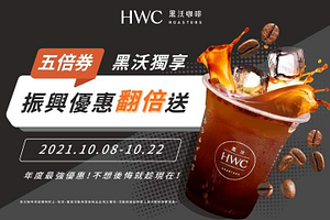 黑沃門市使用振興五倍券消費就能享受超值三重優惠！