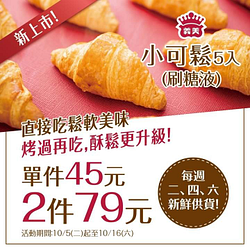 義美門市推出「小可鬆5入」2件79元優惠中！