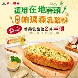 購買統一麵包香蒜乳酪第二件半價