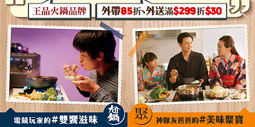 王品火鍋品牌外送滿299元折30元，外帶自取享85折優惠