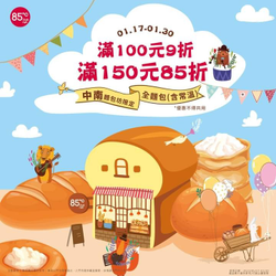 85度C-中.南區麵包坊 消費滿100元享9折,滿150元85折