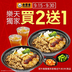 《吉野家X樂天獨家優惠 ​ 買2送1》​