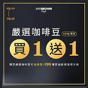 伯朗嚴選系列咖啡豆 買一送一(250g限定)
