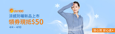 UV100專業機能防曬服飾｜領券現折$50