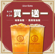 Uber Eats 訂購春陽茶事指定品即享「買一送一」